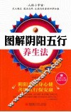 图解阴阳五行养生法