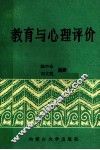 教育与心理评价