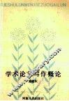 学术论文写作概论