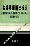 实践英语语法练习  下