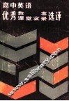 高中英语优秀教案课堂实录选评 封面