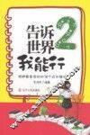 告诉世界我能行  2  规避最容易犯的38个成长错误