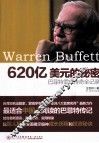 620亿美元的秘密  巴菲特雪球传奇全记录