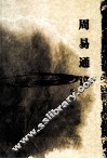 周易通议