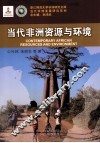当代非洲发展研究系列  当代非洲资源与环境