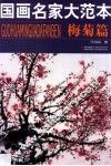 国画名家大范本  梅菊篇