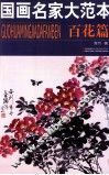 国画名家大范本  百花篇