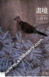 画境  方政和工笔花鸟画探微