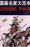 国画名家大范本  草虫篇