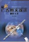 最新广告图文设计制作大全  第1卷