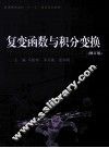 新锐丛书系列  复变函数与积分变换  修订版