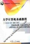 大学计算机基础教程