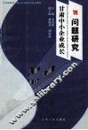 甘肃中小企业成长问题研究