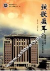 弦歌盈耳  1907-2012福建师范大学建校一O五周年纪念文集  第3卷  风华正茂