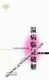 温病临证破解