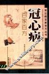 冠心病百家百方