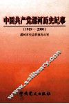 中国共产党漯河历史纪事  1919-2000