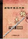 南阳市第三中学校志  1905-2000 封面