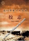 南阳市第十中学校校志  1954-2003 封面