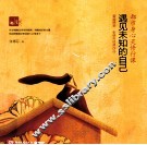 遇见未知的自己