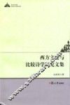 西方文论与比较诗学研究文集  英、汉