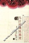 乌江流域民族史