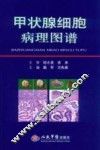 甲状腺细胞病理图谱