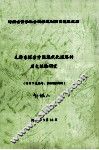 毛泽东探索中国现代化道路的历史经验研究