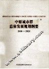 中原城市群总体发展规划纲要
