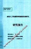 高校人力资源管理创新机制研究