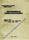 河南农业结构调整中的市场取向与政府责任问题研究