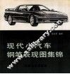 现代小汽车钢笔表现图集锦