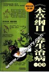 《本草纲目》养生治病一本全  超值白金版  珍藏本