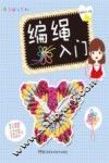 编绳入门