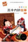 必读名著注音美绘本  三十六计故事  全彩