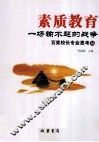 素质教育：一场输不起的战争