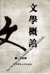 文学概论