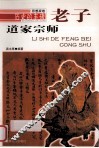 道家宗师  老子