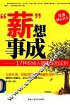 薪想事成  17种职场人格的成功法则
