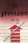 高等学校党课教程