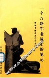 一个八路军老战士的笔记  根据箫健遗存笔记整理