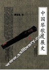 中国琴歌发展史