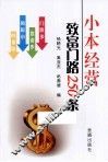 小本经营致富门路250条