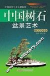 中国树石盆景艺术