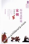 品读中华历史  历史这样说  宋朝  插图珍藏本