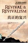 真正的复兴  每个渴望复兴的基督徒都应阅读的教会史扛鼎之作