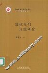监狱行刑伦理研究