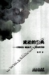 流动的经典  对柳青及《创业史》接受史的考察