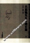 吕思勉先生年谱长编  上