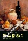 精品临摹  2  色彩静物  提高篇